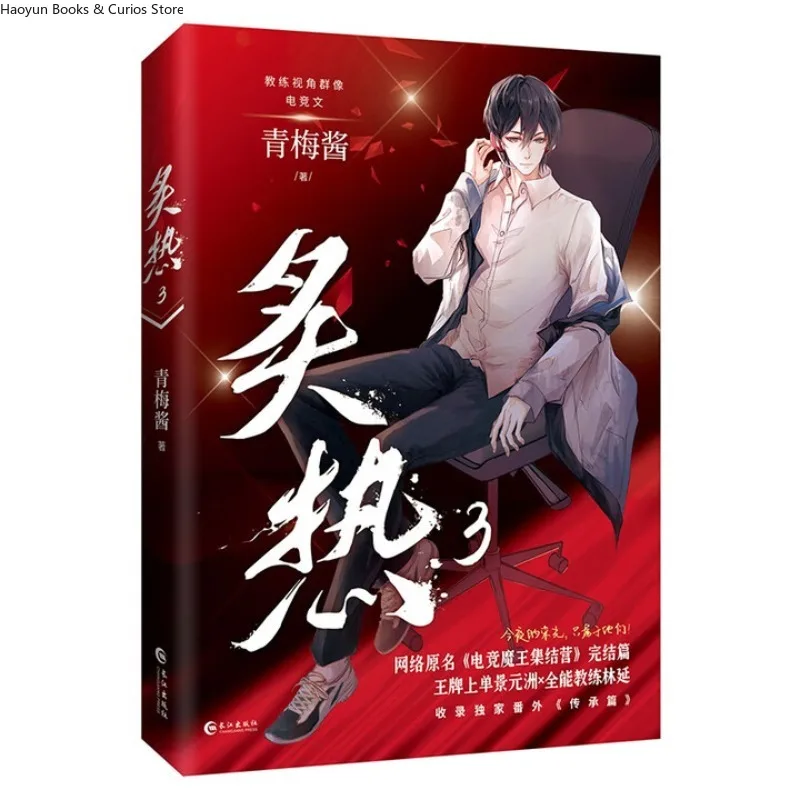 “zhi re 3”by qing mei jiang、BL novel、