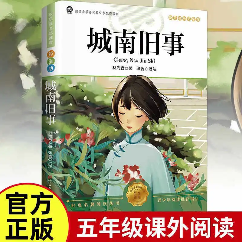 

Старые истории из Южи города, написано Линь Хайинь. Внеклассные книги для учащихся начальной школы 5-6 классов