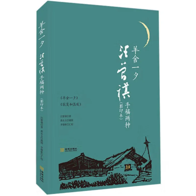 A Night At The Sheep Shed  Two Manuscripts Of Wang Zengqi Photocopies Wang Zengqi Jincheng Publishing House 9787515525686 Book