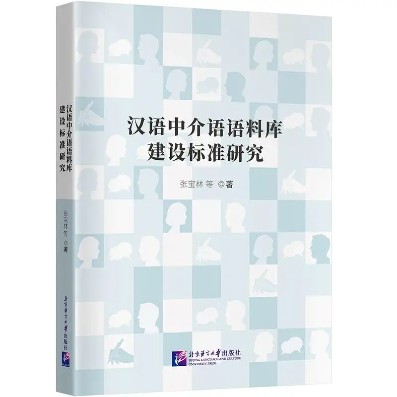 

Research on the Construction Standards of Chinese Interlanguage Corpus