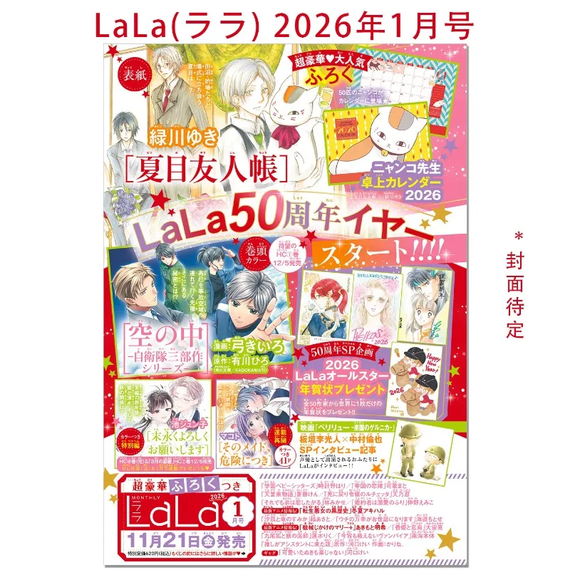 جديد LaLa يناير 2026 إصدار كتاب ناتسومي للأصدقاء غطاء يوكي ميدوريكاوا أنيمي مانغا مجلة كاريكاتير يابانية شهرية