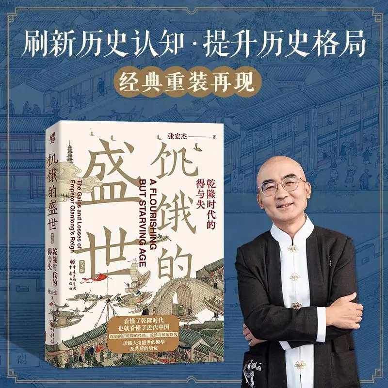 The Prosperity of Hunger and The Gains and Losses of The Qianlong Era (2nd Edition) Zhang Hongjie's Modern Chinese History