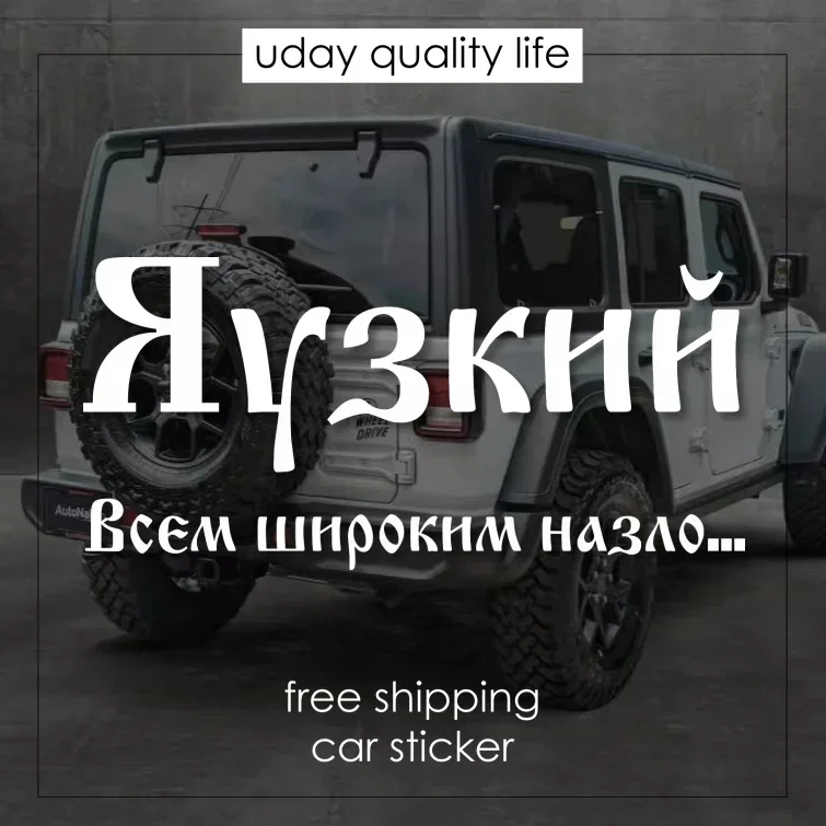 

Я Узкий Всем Широким Назло Meme Sticker for Car Luggage Laptop Russian Cyrillic Александр Гудков Humor fs