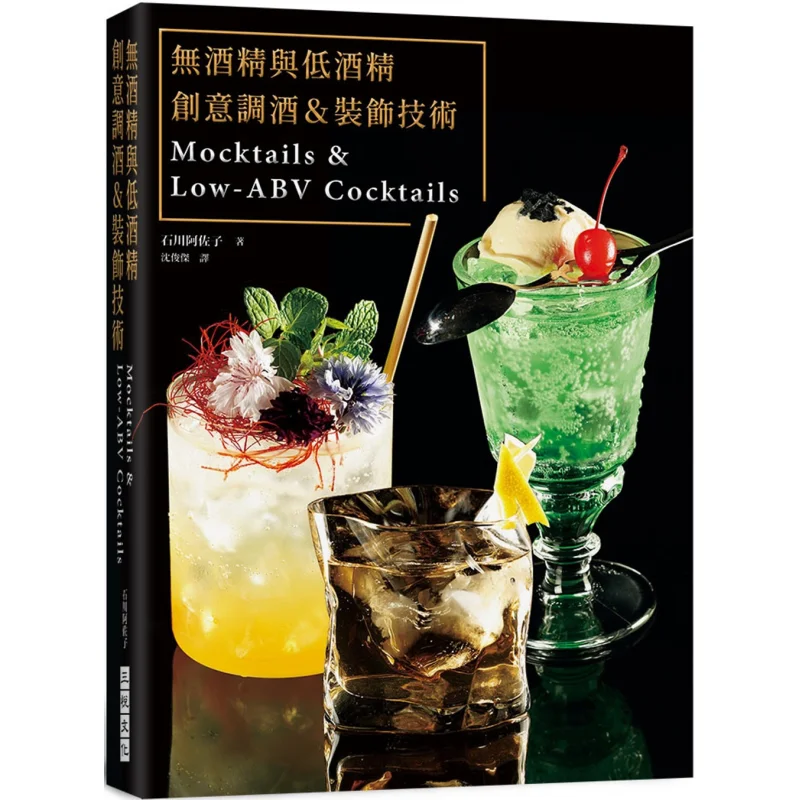 Alcoholfree And Lowalcohol Creative Mixology Amp Decoration Techniques Azako Ishikawa Sanyue Culture 9786269705825 Book