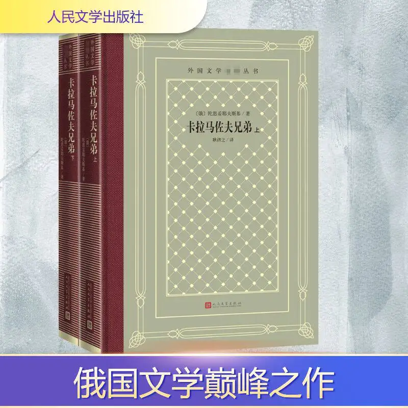 

The Brothers Karamazov (2-Volume Boxed Set): Geng Jizhi‘s Classic Chinese Translation, Dostoevsky’s Masterpiece, Unabridged