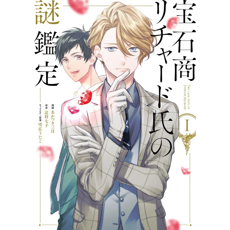 

The Jewelers Mystery Appraisal 01 Shichiko Tsujimura Ichinsha 9784758034982 Book