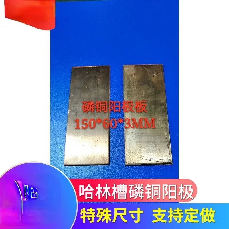 Люминофорный медный анод 150*60*3 мм Haring Cell Специальная пластина Экспериментальная