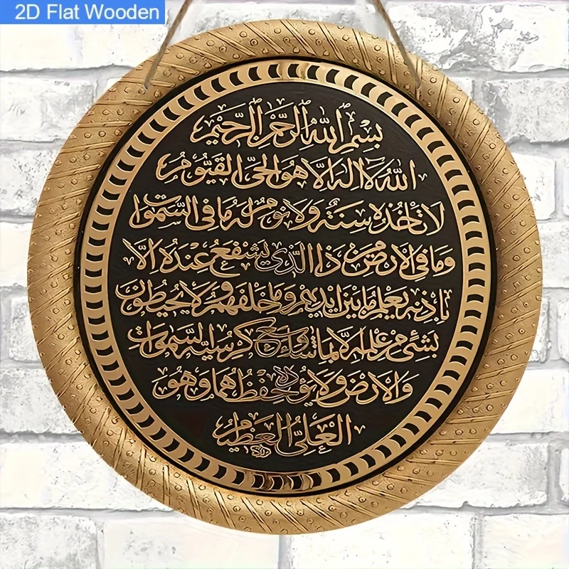 2D Flat, Ayatul Kursi Wooden Sign - Quran Verse 2:255 Islam Wall Art, Religious Muslim Decor with English Translation, Islamic P