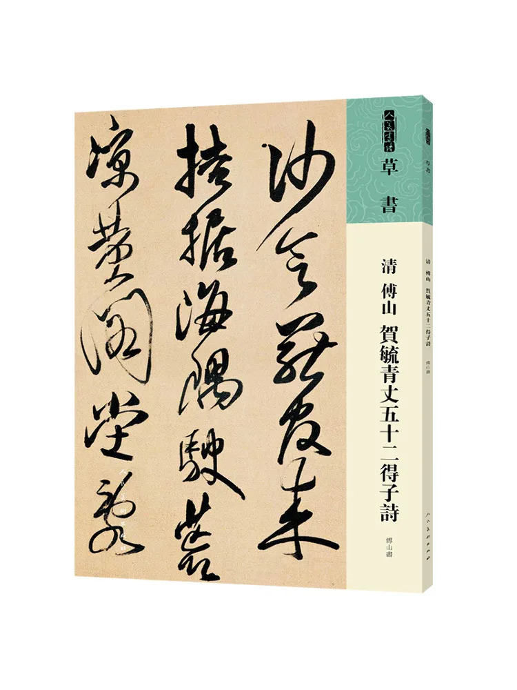 Livre-Winshare Les poèmes de He Yuqing de la dynastie Qing de Fushan, 52 poèmes