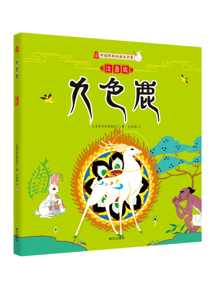 

Книга-Winshare Nine Colored Deer Phonetic Edition