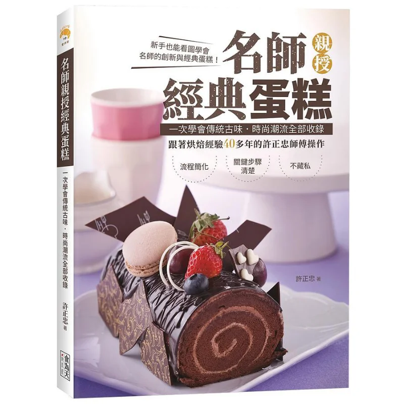 

Персональная инструкция Masters по классическим тортам. Изучайте традиционные древние вкусы и современные тенденции. Все сразу 9789860692143.