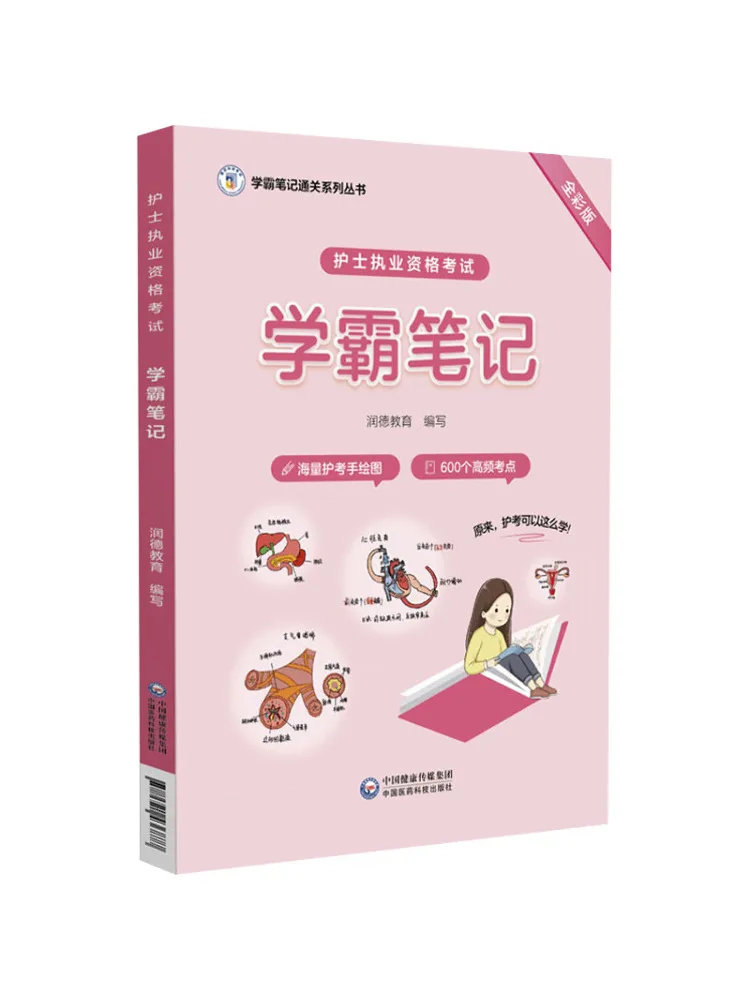 Book-Winshare Nurse Qualification Exam Study Notes Full Color Edition