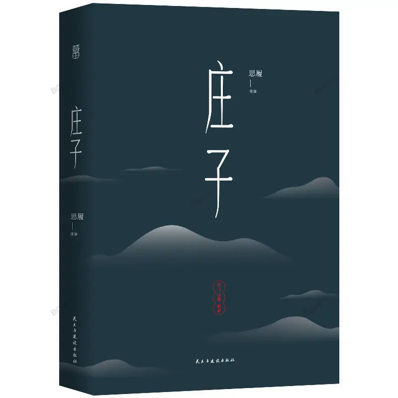 

[412 Pages] Zhuangzi with Original Annotations and Translations Taoist Classics Classic Chinese Literature Book