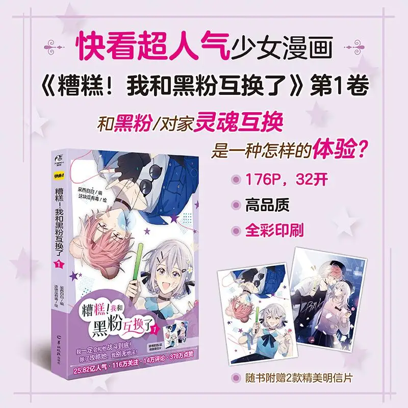 Oops Switched with My Anti-Fan Vol.1-2 Complete Set Daixi Baibai Kuaikan Manhua Youth Romance Comedy Comic Novel