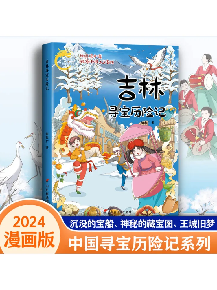 

Book-Winshare Jilin Treasure Hunting Adventure