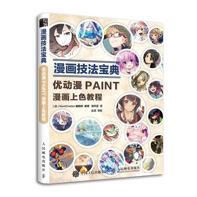 

Руководство по искусству комиксов: Учебник окраски PAINT от NextCreator Editors Японская цифровая живопись Манга