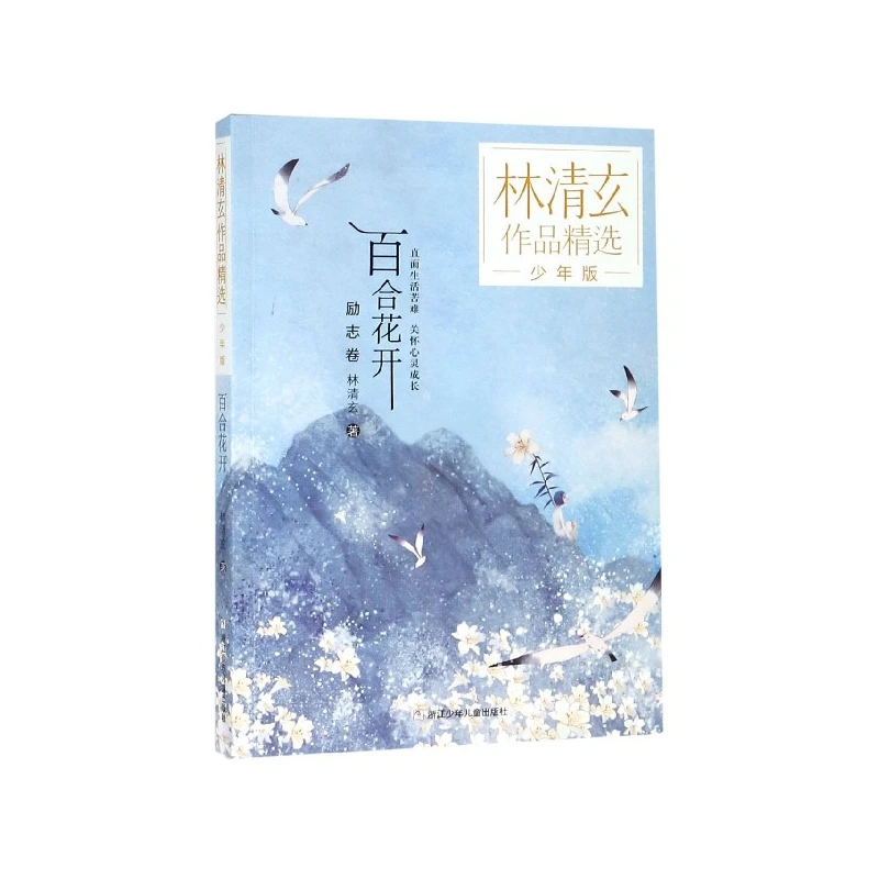 

Lilies Bloom (Youth Edition) - Selected Prose by Lin Qingxuan