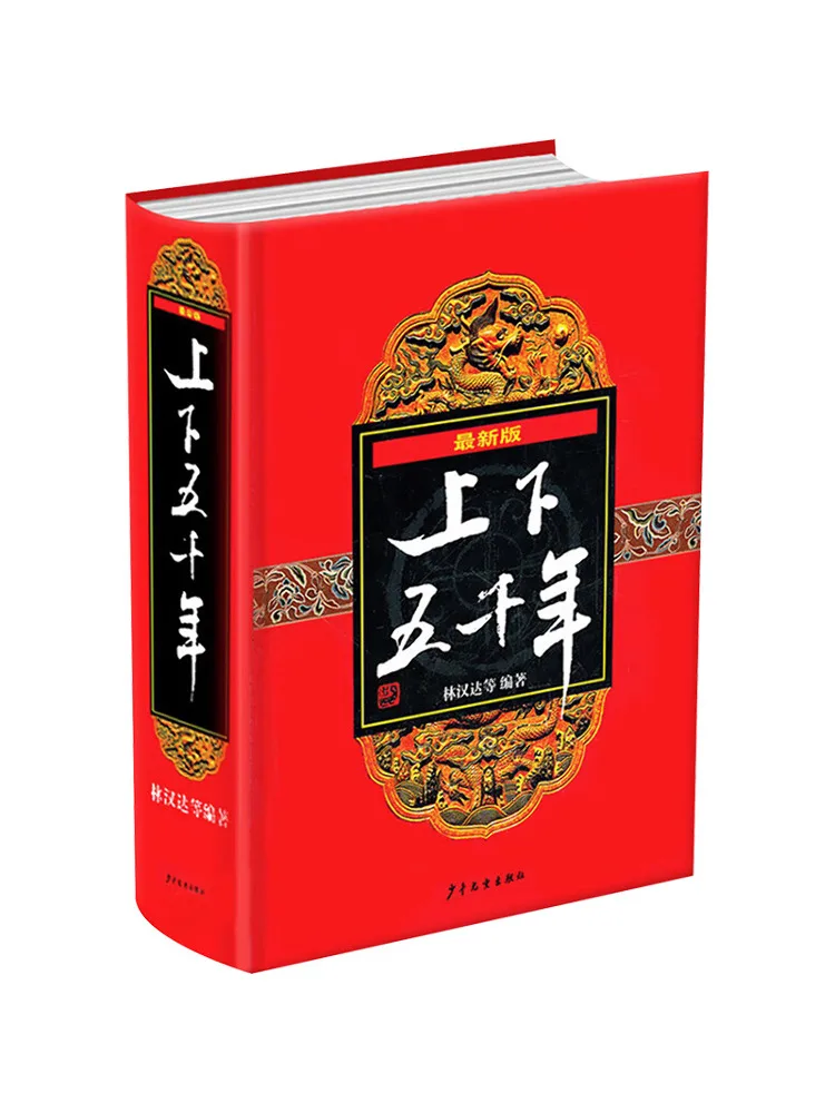 

Книга-Winshare Последнее издание пяти тысяч лет китайской истории