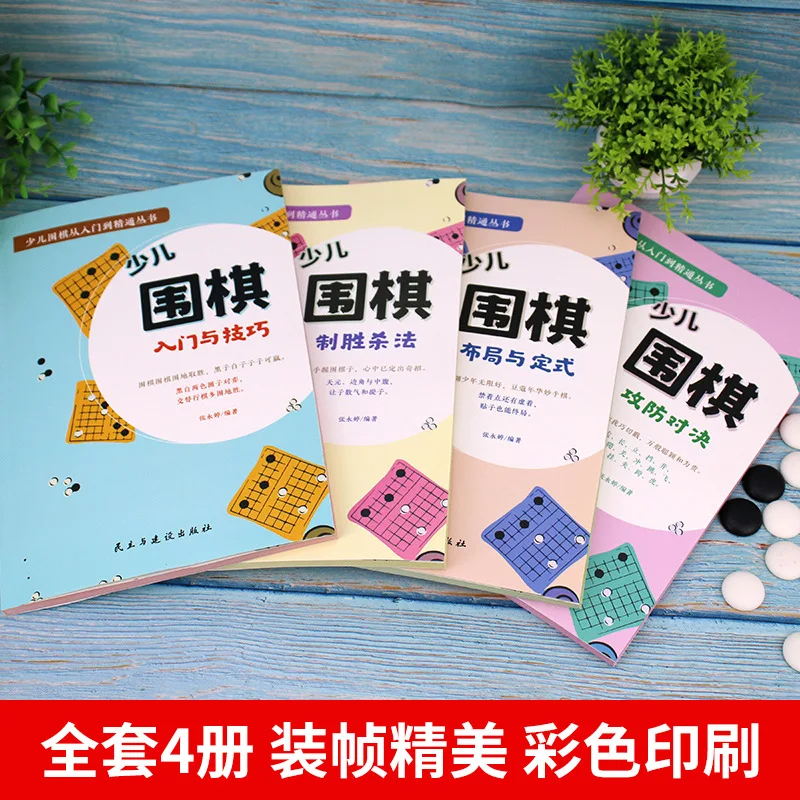 Four Volumes of Chinese Children's Go Books From Beginner To Proficient