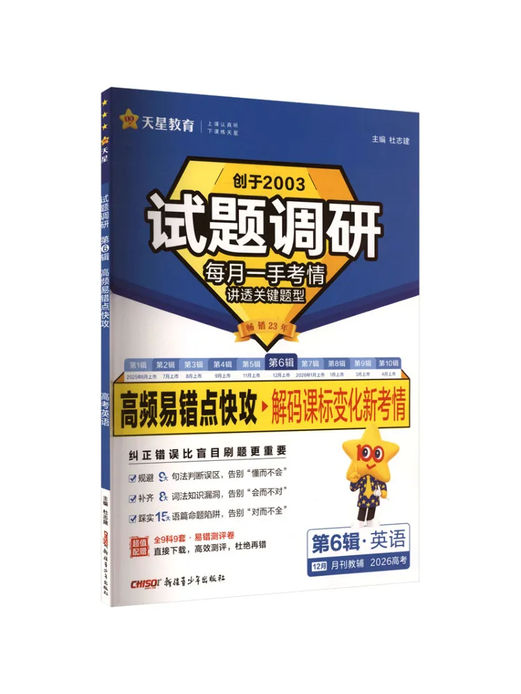Book-Winshare 2025 2026 Exam Question Survey Volume 6 English Quick Attack on Frequent and Error Prone Points