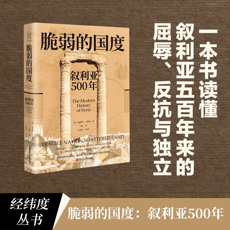 

Fragile Nation: 500 Years of Syrian History - A Scholarly Examination of Resilience and Conflict [Hardcover]