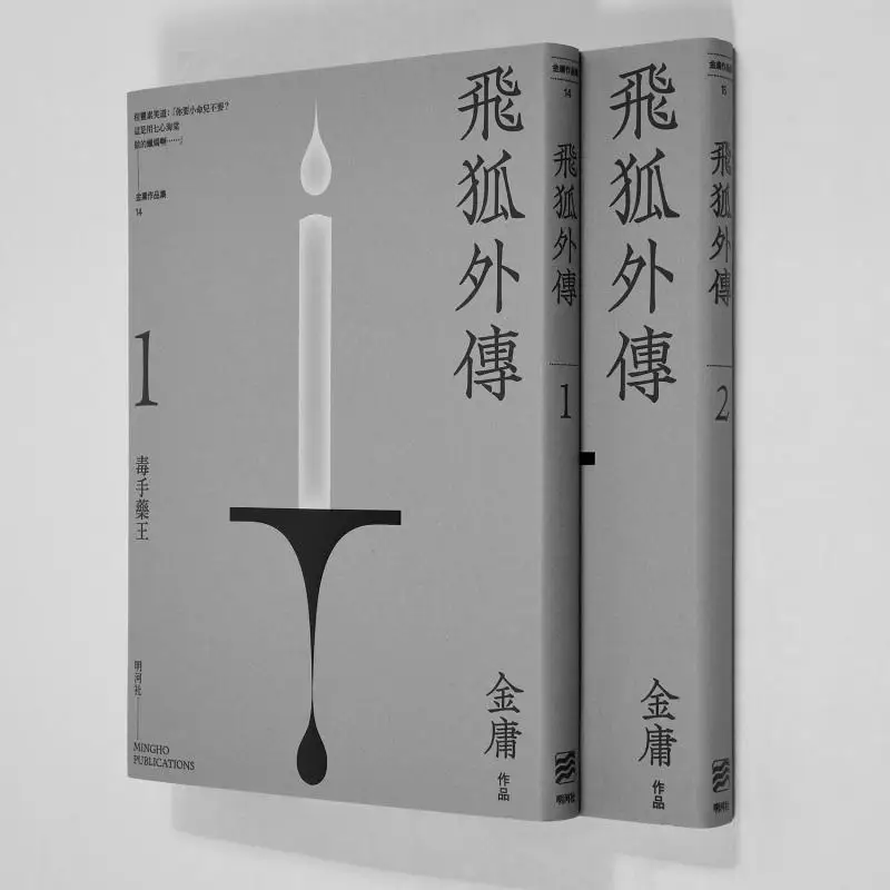 Flying Fox Side Story Enjoyable Reading Edition 2 Volumes Complete Set Jin Yong Minghe Society 9789628982837 Book