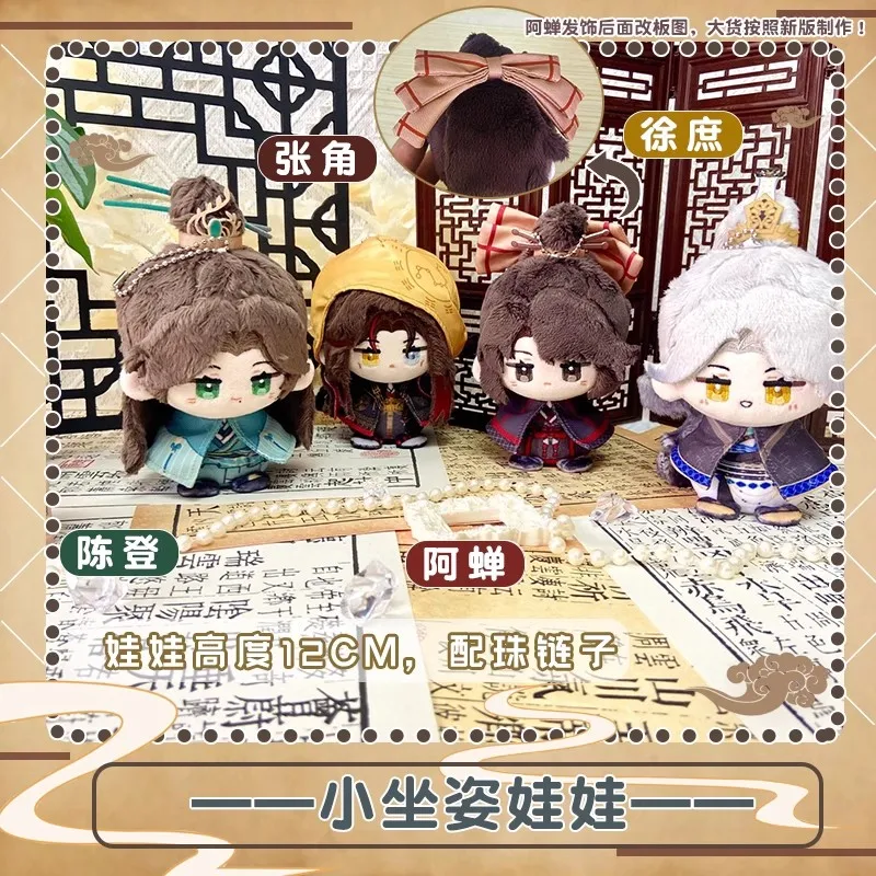 

12cm cute Ashes of the Kingdom‌ Plush doll Achan‌ Chen Deng Zhang Jiao Xu Shu kids toy gift Anime Games Key Chain Dolls