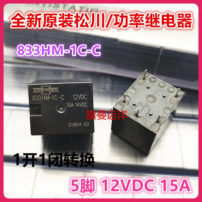 （10PCS/LOT） 833HM-1C-C 12VDC  15A 14VDC  5