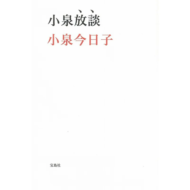 

Koizumi Talks Freely Koizumi Yuriki Baodao News Agency 9784800276698 Book