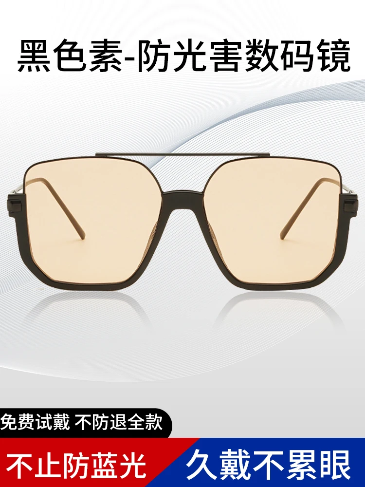 

Large-Frame Melanin Digital Mirror Anti-Blue Light Glasses Female Anti-Strong Light Dry Eye after Femtosecond Surgery