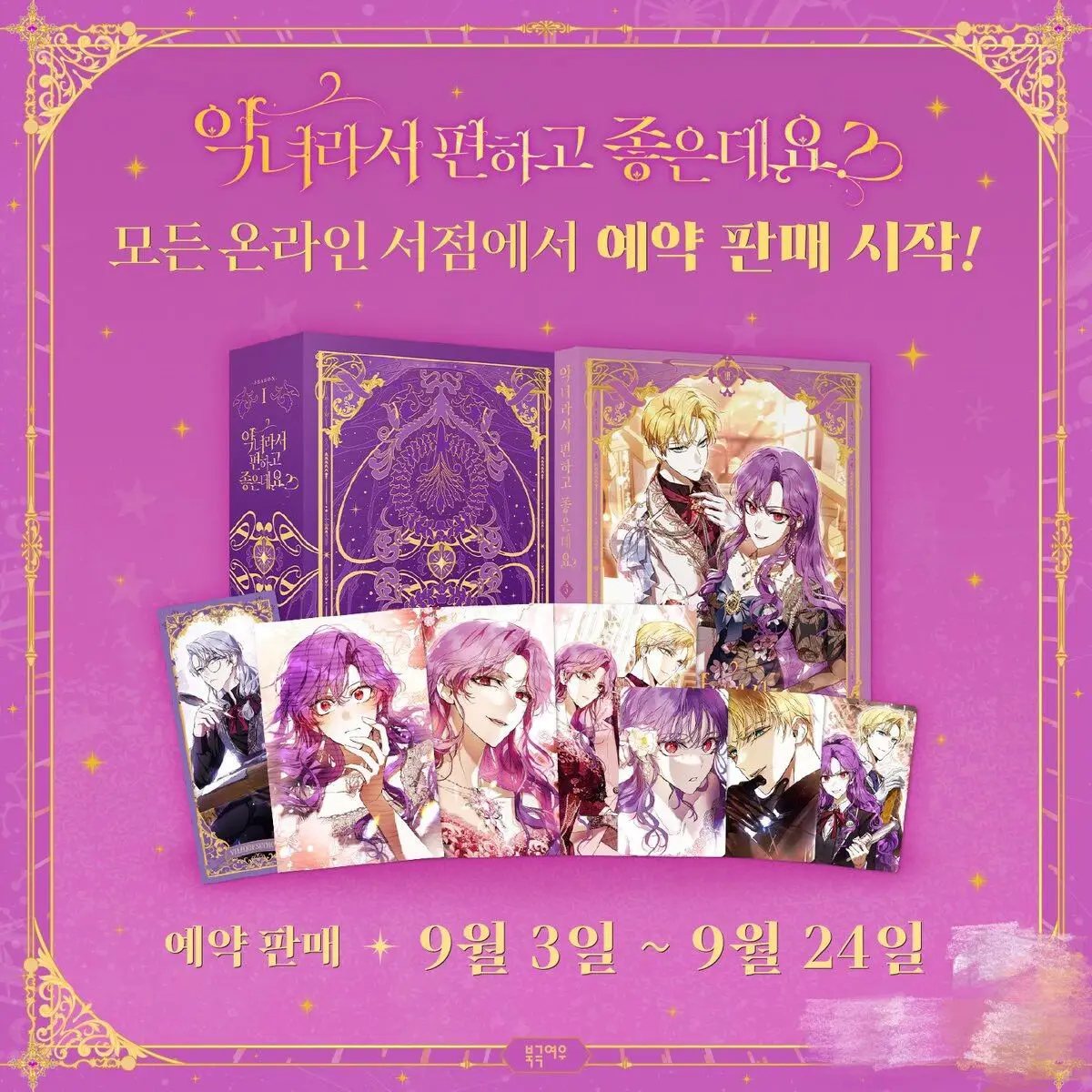

Официальный корейский Manhwa Полярной лисы The Perks of Being a Villainess/embali녀라서 줄 vih koma데 этом Том.3 Набор Deborah&Isidor