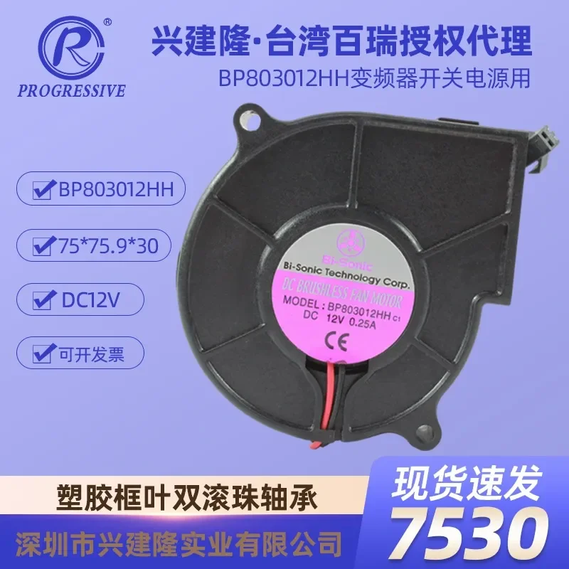Bailui 7530 DC 12V Large Air Volume High Speed Centrifugal Fan Power Supply Equipment BP803012HH for Bailui 7530