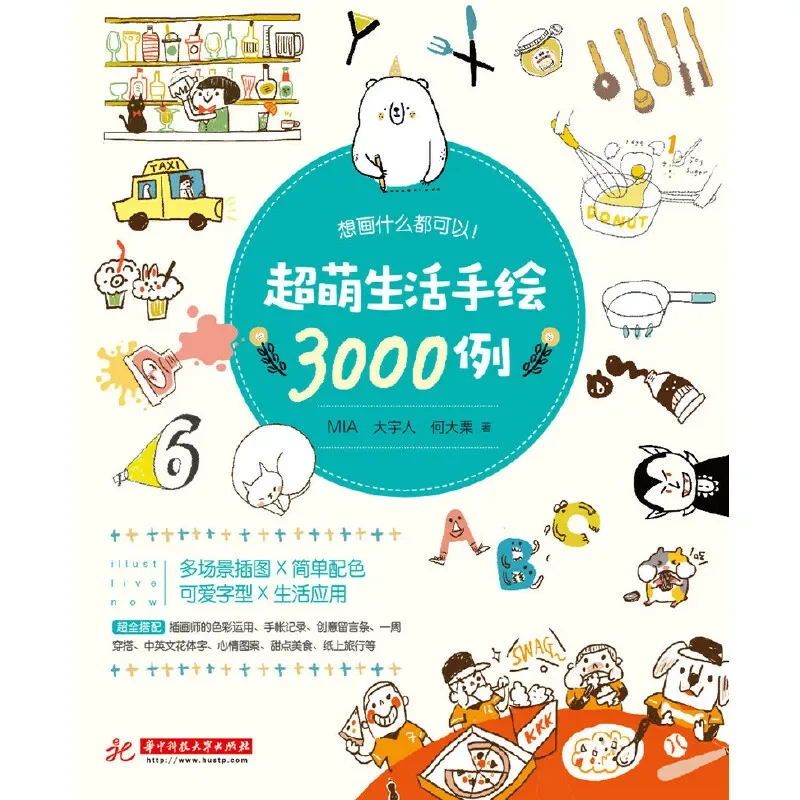 3000 Cases Cute And funny Strokes Stick Figure Painting Book: I Can Draw Anything ! Hand-painted Introductory Tutorial Book