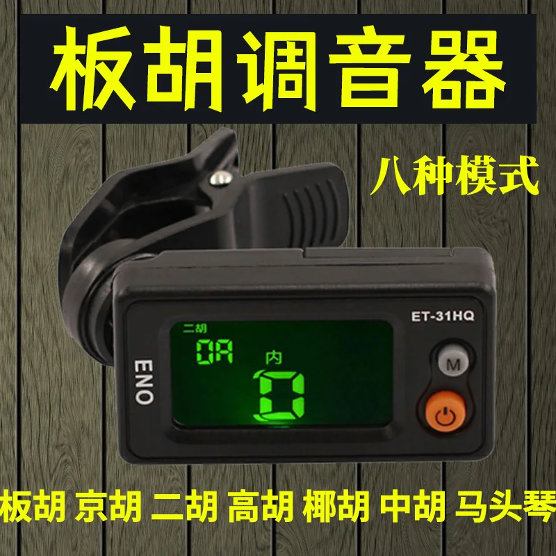 Banhu tuners Jinghu Gaohu tuner Matou piano tuner Zhonghu erhu coconut beard universal Tuner