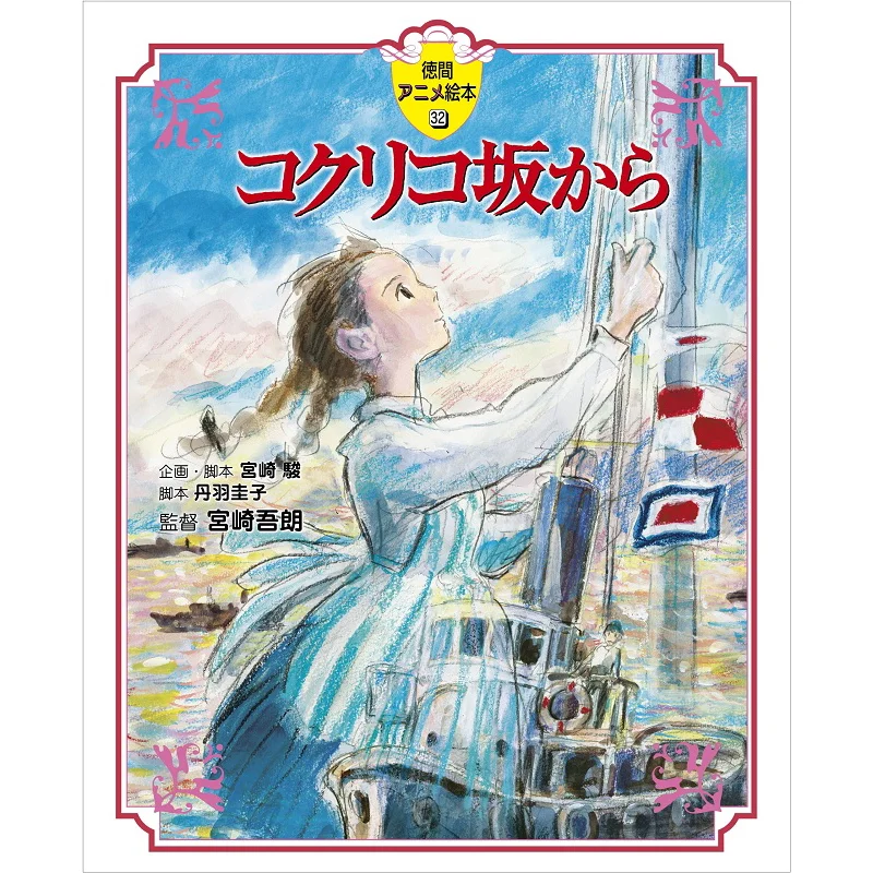 

Из Кокурико Наклон Хаяо Миядзаки Токума Шентен 9784198632113 Книга