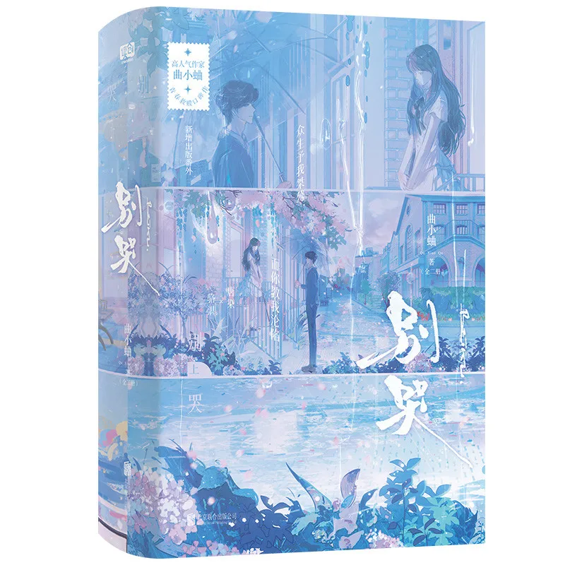 

New Don't Cry Two Volumes By Qu Xiaoqu Gentle Quiet Blind Girl Tang Ran Arrogant AI Genius Luo Zhan Modern Urban Romance Novel