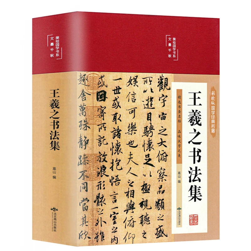 Kolekcja chińskich kaligrafiów mistrzowskich, zeszyt do kopiowania, wersja malowana, Wang Xizhi, Zhao Mengfu, Yan Zhenqing, chińskie klasyki, książka.