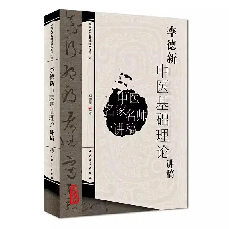 

Li Dexin's Lecture on Basic Theory of Traditional Chinese Medicine Book