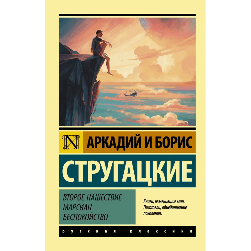 

The Second Martian Invasion Of Course Not Strugatsky A N Strugatsky Bn Act Publishing House 9785171336097 Book