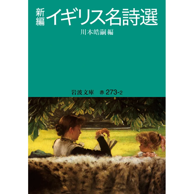 Selected British Poems Hiroshi Kawamoto Iwanami Shoten 9784003227329 Book