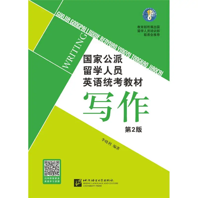 

Учебник по тестированию национального английского языка для учащихся в Government-Sponsored, изучающих за границу (2-е издание): письмо