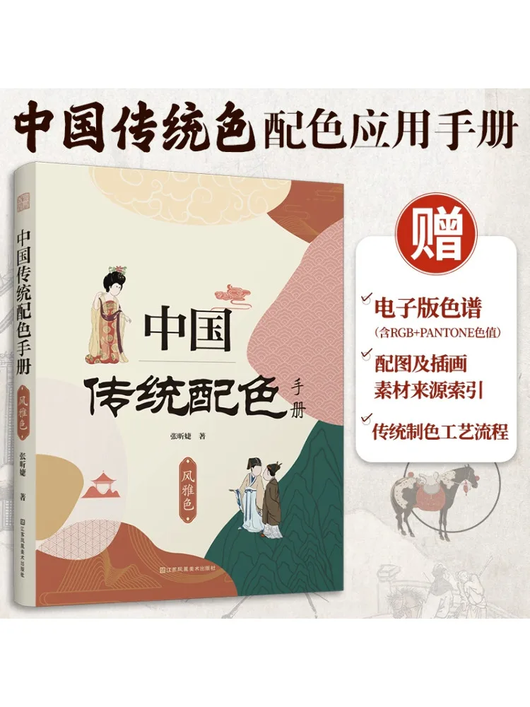 

Book-Winshare Китайский традиционный посібник по сопоставлению цветов Элегантный цвет