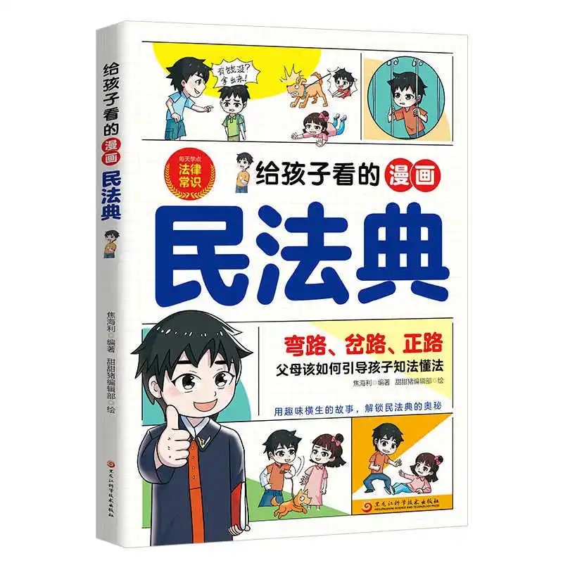 Comics on The Civil Code for Children, Integrating The Civil Code Into Stories, Enlightening Legal Knowledge