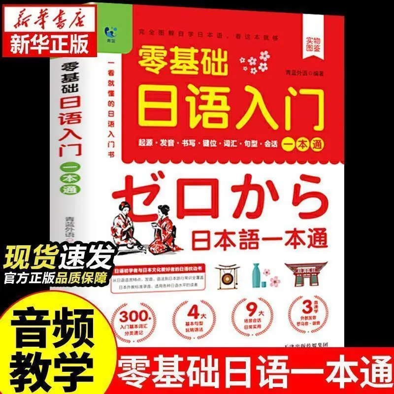 

Zero basic Japanese entry a genuine Chinese homophonic pronunciation vocabulary sentence pattern conversation entry book