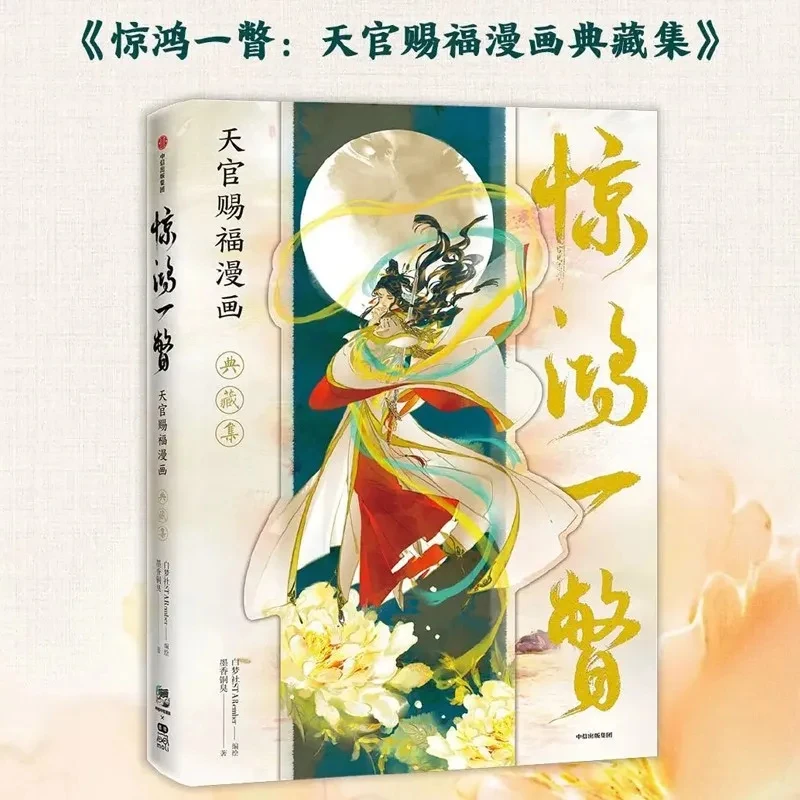 Only Picture Book. New Heaven Official's Blessing (Tian Guan Ci Fu) Comic Collection Level Special Edition Amazing Glimpse