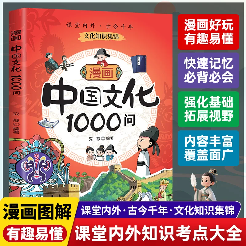

Comics 1000 Questions on Chinese Culture Encyclopedia of Knowledge Literature and Common Sense of Chinese Classics