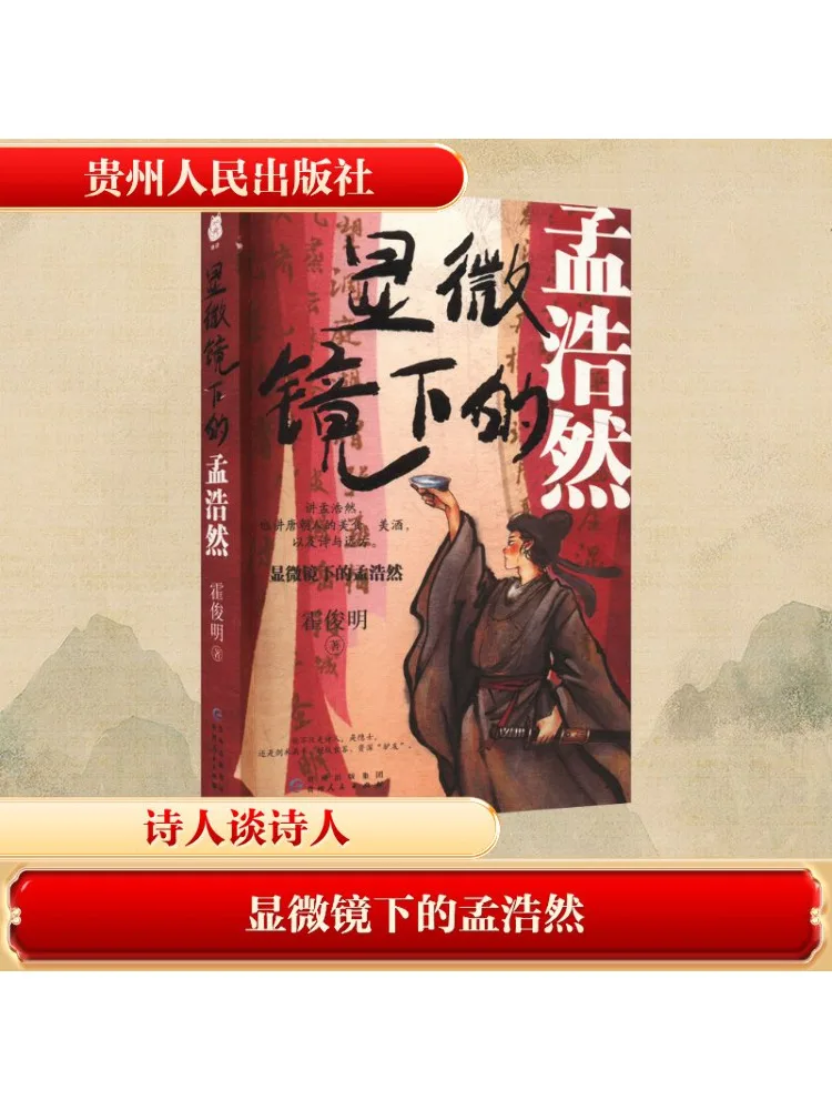 

Book-Winshare Meng Haoran under the Microscope
