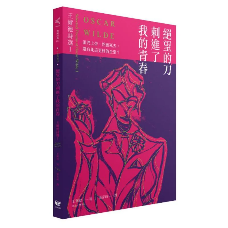The Knife Of Despair Pierced My Youth Selected Poems Of Oscar Wilde I ChineseEnglish Bilingual Edition Oscar Wilde 9789861784571