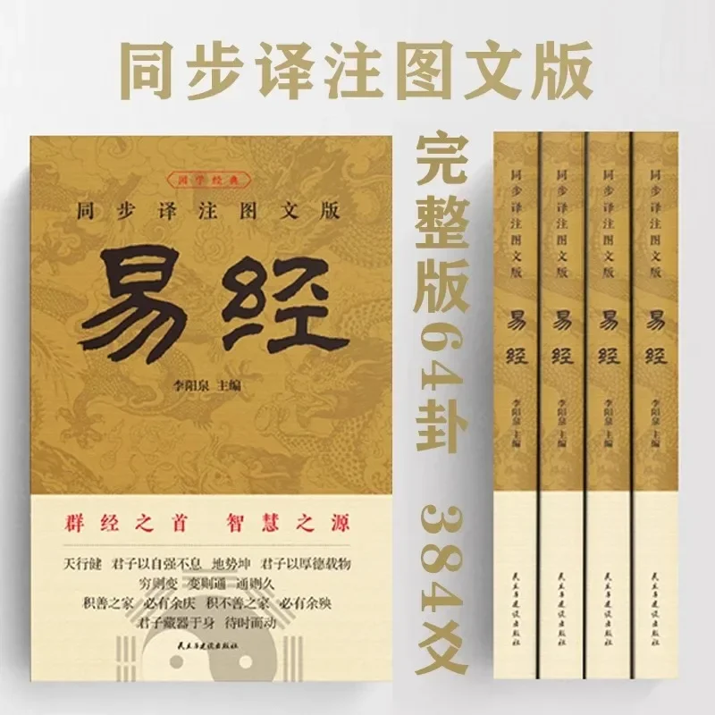 Complete I Ching Vernacular Explanation, Synchronized Translation & Notes, Illustrated Guide