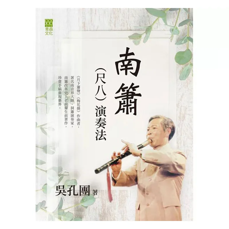 

Наньсяо Ш (4)chi — традиционный китайский этнический музыкальный инструмент Wu Kongtuan Aomori Culture 9789888868216 Книга